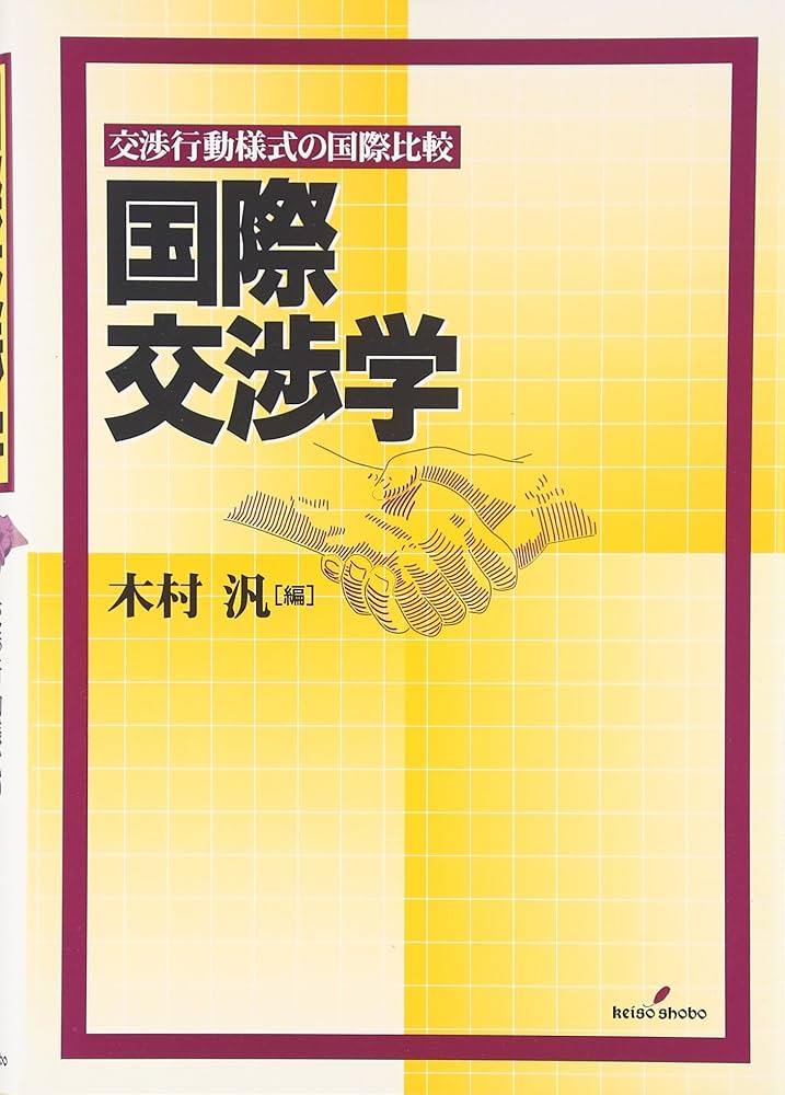 国際交渉学: 交渉行動様式の国際比較 | 木村 汎 |本 | 通販 | Amazon